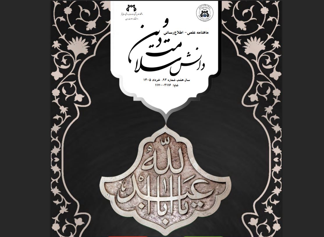 نود و سومین شماره نشریه علمی اطلاع‌رسانی «دانش سلامت و دین» منتشر شد